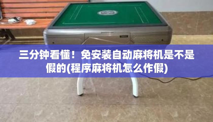 三分钟看懂!免安装自动麻将机是不是假的(程序麻将机怎么作假) 三分钟看懂!免安装自动麻将机是不是假的(程序麻将机怎么作假)