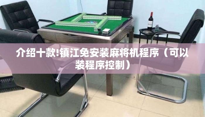 介绍十款!镇江免安装麻将机程序(可以装程序控制) 介绍十款!镇江免安装麻将机程序(可以装程序控制)