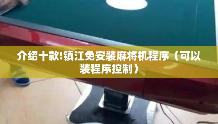 介绍十款!镇江免安装麻将机程序(可以装程序控制) 介绍十款!镇江免安装麻将机程序(可以装程序控制)