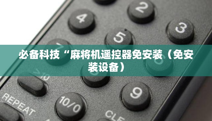 必备科技“麻将机遥控器免安装(免安装设备) 必备科技“麻将机遥控器免安装(免安装设备)