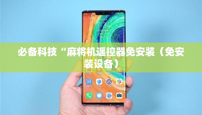 必备科技“麻将机遥控器免安装(免安装设备) 必备科技“麻将机遥控器免安装(免安装设备)