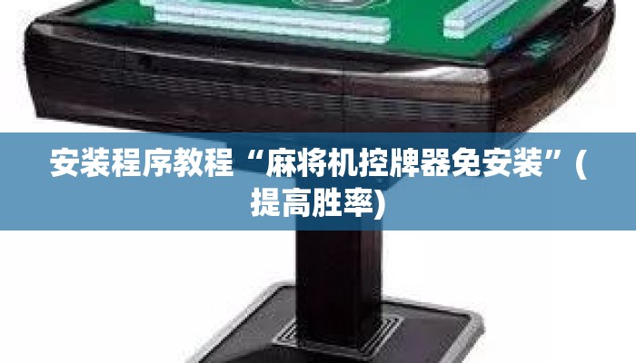 安装程序教程“麻将机控牌器免安装”(提高胜率) 安装程序教程“麻将机控牌器免安装”(提高胜率)