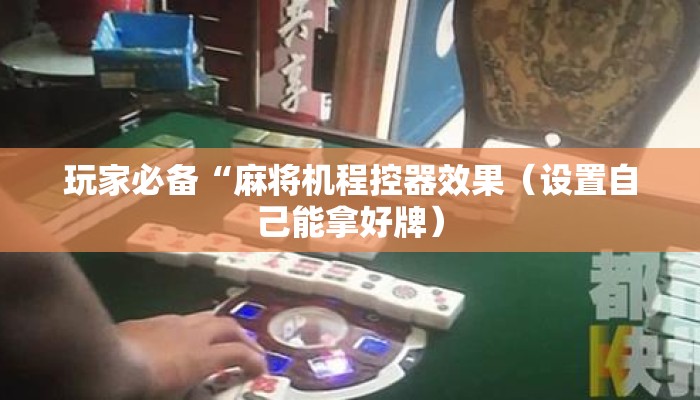 玩家必备“麻将机程控器效果(设置自己能拿好牌) 玩家必备“麻将机程控器效果(设置自己能拿好牌)