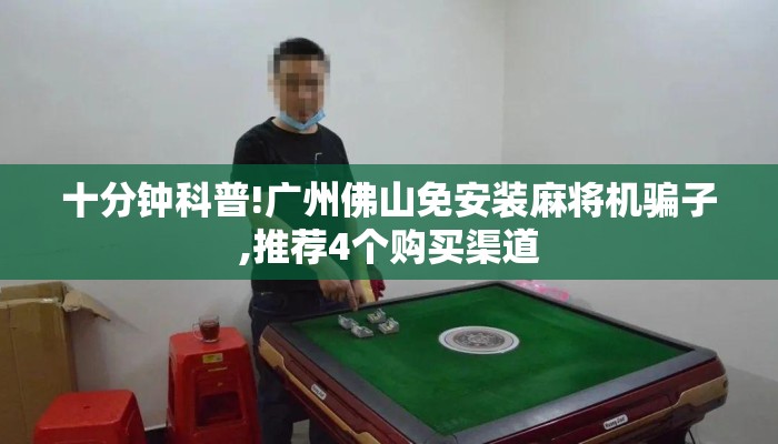 十分钟科普!广州佛山免安装麻将机骗子,推荐4个购买渠道 十分钟科普!广州佛山免安装麻将机骗子,推荐4个购买渠道