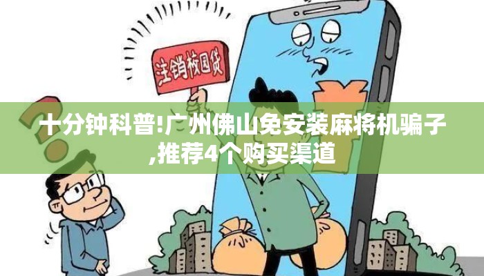 十分钟科普!广州佛山免安装麻将机骗子,推荐4个购买渠道 十分钟科普!广州佛山免安装麻将机骗子,推荐4个购买渠道