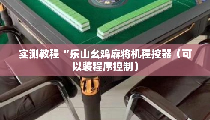 实测教程“乐山幺鸡麻将机程控器(可以装程序控制) 实测教程“乐山幺鸡麻将机程控器(可以装程序控制)