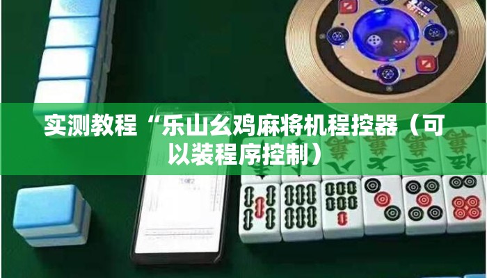 实测教程“乐山幺鸡麻将机程控器(可以装程序控制) 实测教程“乐山幺鸡麻将机程控器(可以装程序控制)
