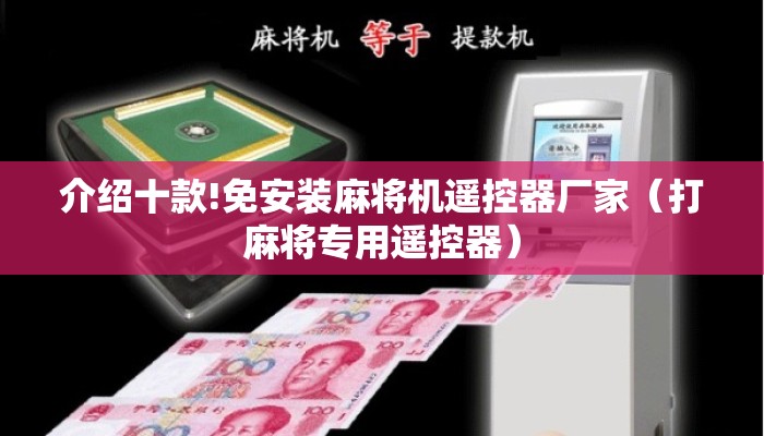 介绍十款!免安装麻将机遥控器厂家(打麻将专用遥控器) 介绍十款!免安装麻将机遥控器厂家(打麻将专用遥控器)