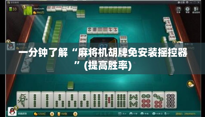 一分钟了解“麻将机胡牌免安装摇控器”(提高胜率) 一分钟了解“麻将机胡牌免安装摇控器”(提高胜率)