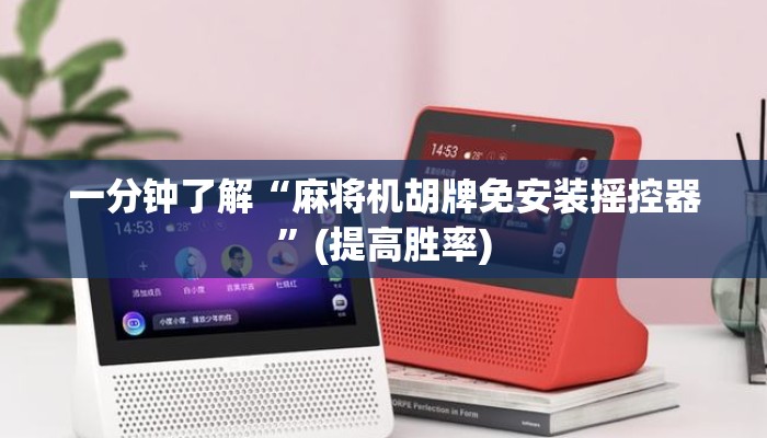 一分钟了解“麻将机胡牌免安装摇控器”(提高胜率) 一分钟了解“麻将机胡牌免安装摇控器”(提高胜率)