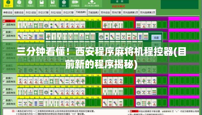 三分钟看懂!西安程序麻将机程控器(目前新的程序揭秘) 三分钟看懂!西安程序麻将机程控器(目前新的程序揭秘)