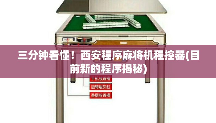 三分钟看懂!西安程序麻将机程控器(目前新的程序揭秘) 三分钟看懂!西安程序麻将机程控器(目前新的程序揭秘)