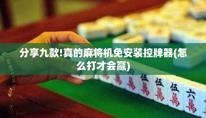 分享九款!真的麻将机免安装控牌器(怎么打才会赢) 分享九款!真的麻将机免安装控牌器(怎么打才会赢)