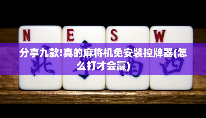 分享九款!真的麻将机免安装控牌器(怎么打才会赢) 分享九款!真的麻将机免安装控牌器(怎么打才会赢)