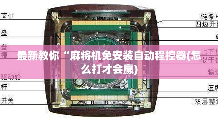 最新教你“麻将机免安装自动程控器(怎么打才会赢) 最新教你“麻将机免安装自动程控器(怎么打才会赢)