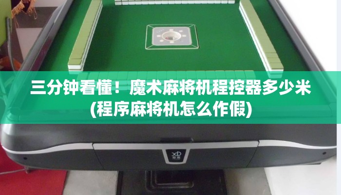 三分钟看懂!魔术麻将机程控器多少米(程序麻将机怎么作假) 三分钟看懂!魔术麻将机程控器多少米(程序麻将机怎么作假)