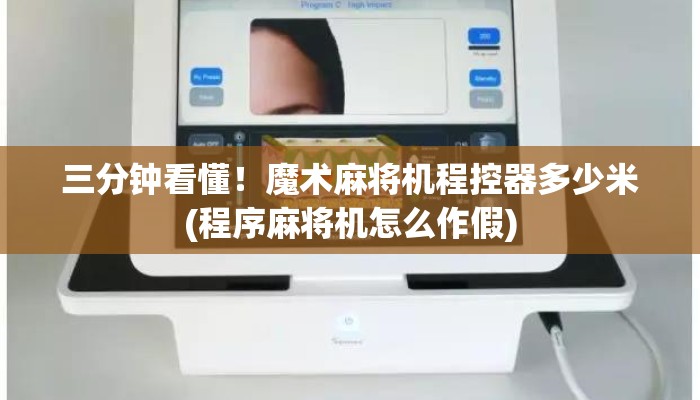 三分钟看懂!魔术麻将机程控器多少米(程序麻将机怎么作假) 三分钟看懂!魔术麻将机程控器多少米(程序麻将机怎么作假)