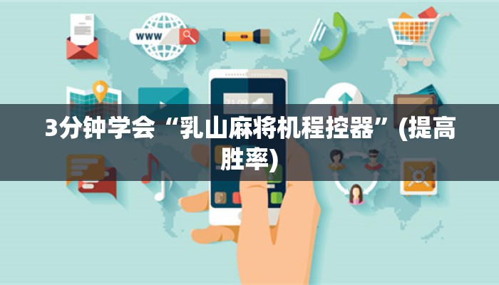 3分钟学会“乳山麻将机程控器”(提高胜率) 3分钟学会“乳山麻将机程控器”(提高胜率)