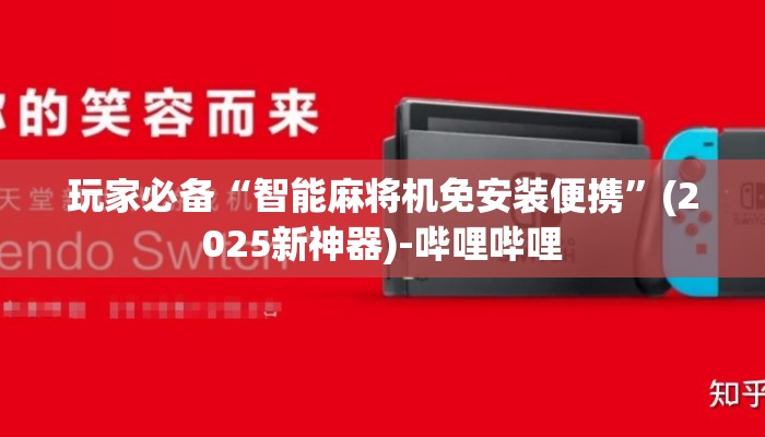 玩家必备“智能麻将机免安装便携”(2025新神器)-哔哩哔哩 玩家必备“智能麻将机免安装便携”(2025新神器)-哔哩哔哩