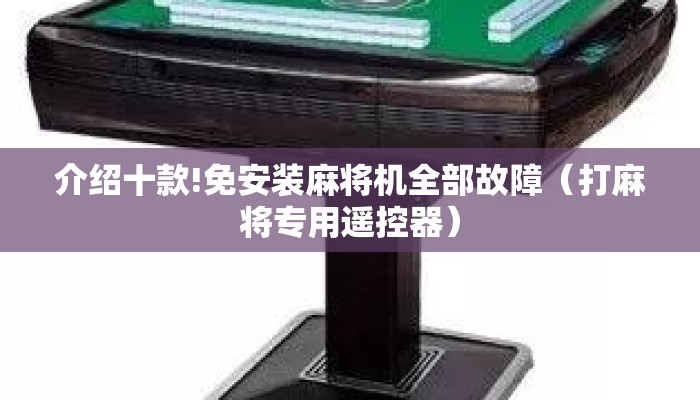 介绍十款!免安装麻将机全部故障(打麻将专用遥控器) 介绍十款!免安装麻将机全部故障(打麻将专用遥控器)
