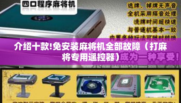 介绍十款!免安装麻将机全部故障(打麻将专用遥控器) 介绍十款!免安装麻将机全部故障(打麻将专用遥控器)