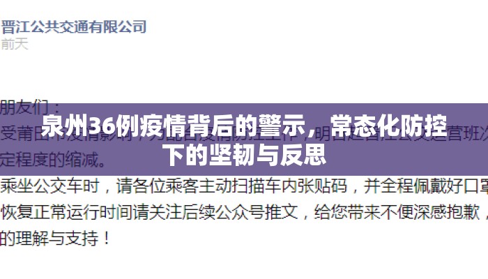 泉州36例疫情背后的警示,常态化防控下的坚韧与反思 泉州36例疫情背后的警示,常态化防控下的坚韧与反思