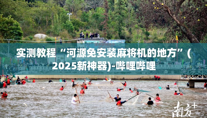 实测教程“河源免安装麻将机的地方”(2025新神器)-哔哩哔哩 实测教程“河源免安装麻将机的地方”(2025新神器)-哔哩哔哩