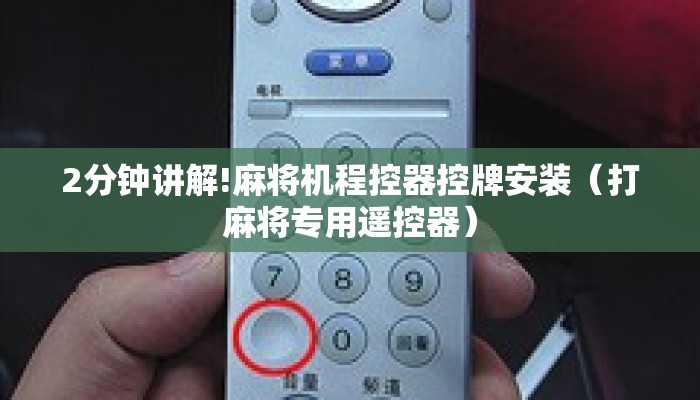 2分钟讲解!麻将机程控器控牌安装(打麻将专用遥控器) 2分钟讲解!麻将机程控器控牌安装(打麻将专用遥控器)