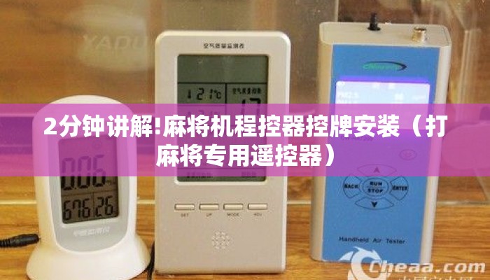 2分钟讲解!麻将机程控器控牌安装(打麻将专用遥控器) 2分钟讲解!麻将机程控器控牌安装(打麻将专用遥控器)