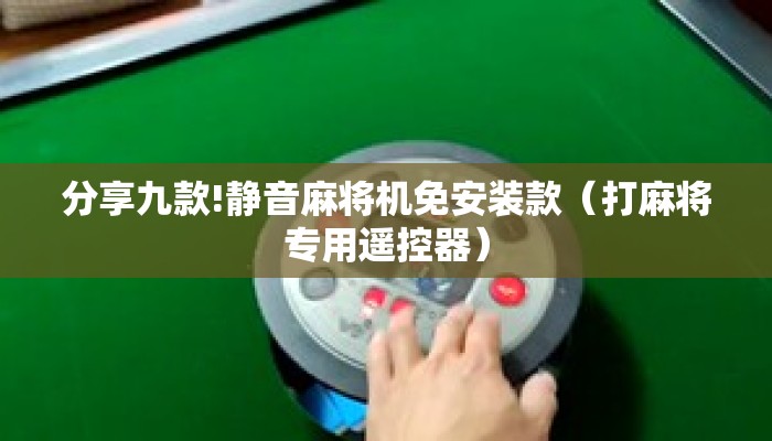 分享九款!静音麻将机免安装款(打麻将专用遥控器) 分享九款!静音麻将机免安装款(打麻将专用遥控器)