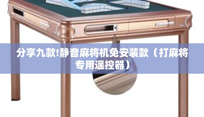 分享九款!静音麻将机免安装款(打麻将专用遥控器) 分享九款!静音麻将机免安装款(打麻将专用遥控器)