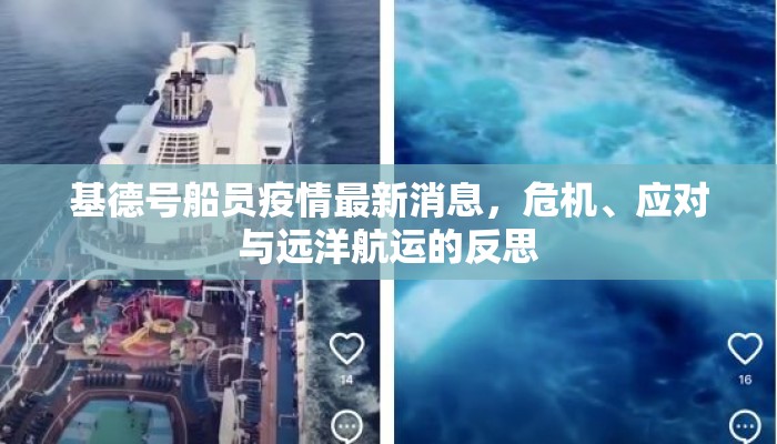基德号船员疫情最新消息,危机、应对与远洋航运的反思 基德号船员疫情最新消息,危机、应对与远洋航运的反思