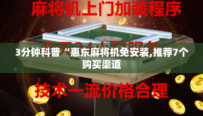3分钟科普“惠东麻将机免安装,推荐7个购买渠道 3分钟科普“惠东麻将机免安装,推荐7个购买渠道