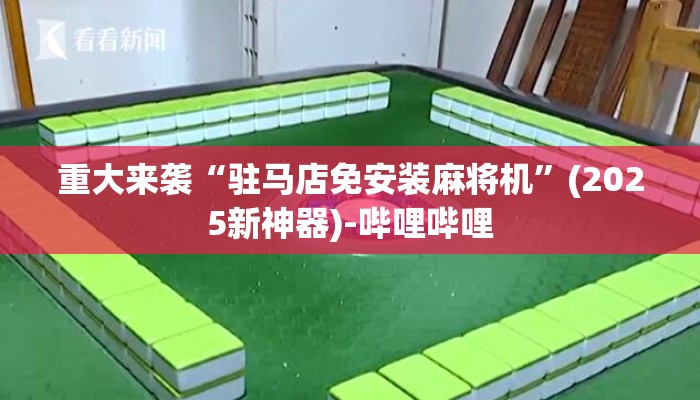 重大来袭“驻马店免安装麻将机”(2025新神器)-哔哩哔哩 重大来袭“驻马店免安装麻将机”(2025新神器)-哔哩哔哩