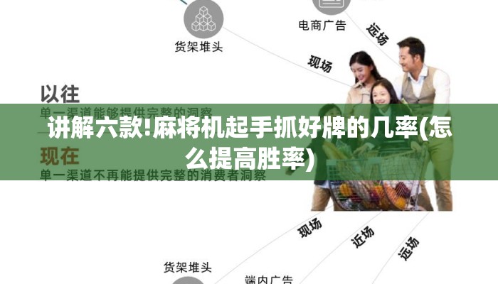 讲解六款!麻将机起手抓好牌的几率(怎么提高胜率) 讲解六款!麻将机起手抓好牌的几率(怎么提高胜率)