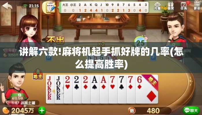 讲解六款!麻将机起手抓好牌的几率(怎么提高胜率) 讲解六款!麻将机起手抓好牌的几率(怎么提高胜率)