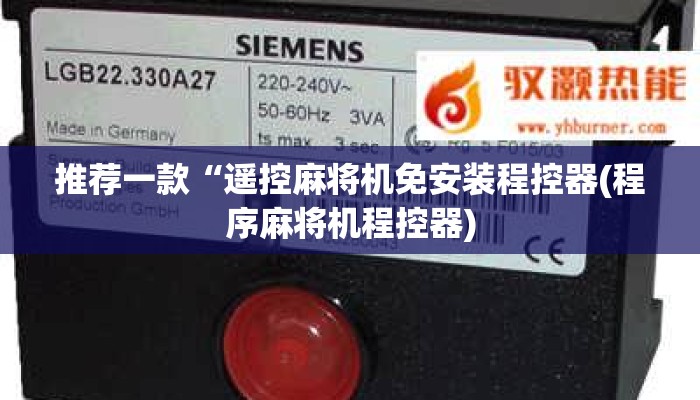 推荐一款“遥控麻将机免安装程控器(程序麻将机程控器) 推荐一款“遥控麻将机免安装程控器(程序麻将机程控器)