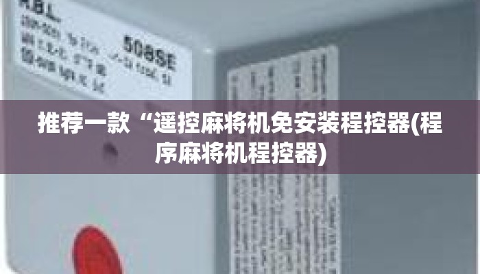 推荐一款“遥控麻将机免安装程控器(程序麻将机程控器) 推荐一款“遥控麻将机免安装程控器(程序麻将机程控器)