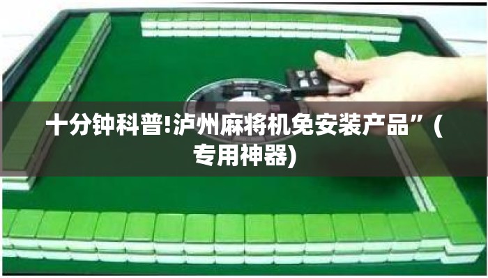 十分钟科普!泸州麻将机免安装产品”(专用神器) 十分钟科普!泸州麻将机免安装产品”(专用神器)