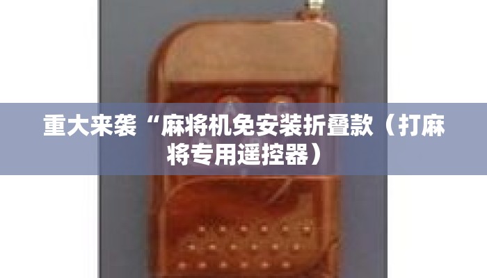 重大来袭“麻将机免安装折叠款（打麻将专用遥控器）