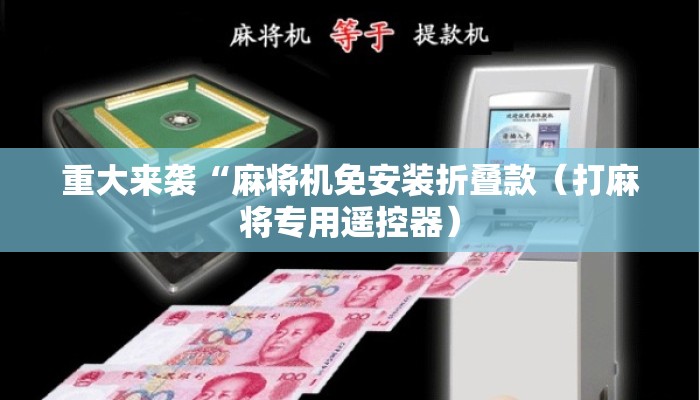 重大来袭“麻将机免安装折叠款（打麻将专用遥控器）