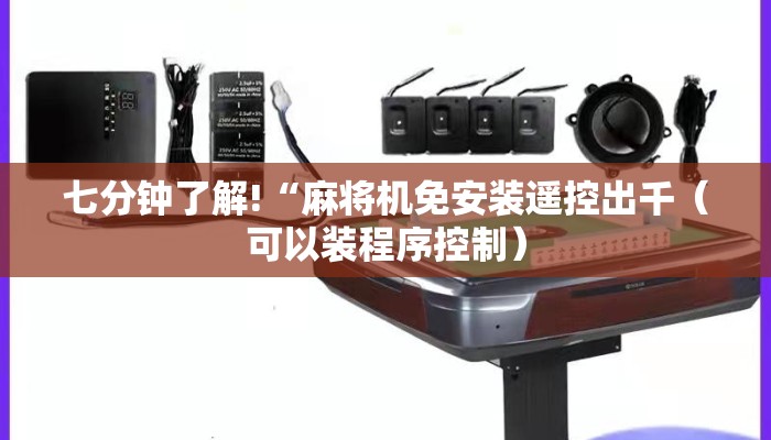 七分钟了解!“麻将机免安装遥控出千(可以装程序控制) 七分钟了解!“麻将机免安装遥控出千(可以装程序控制)