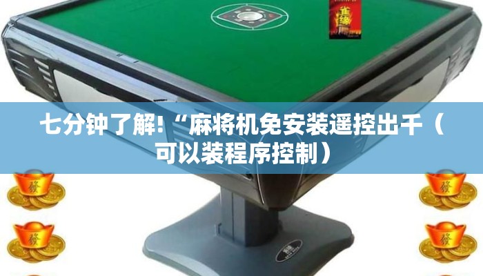七分钟了解!“麻将机免安装遥控出千(可以装程序控制) 七分钟了解!“麻将机免安装遥控出千(可以装程序控制)