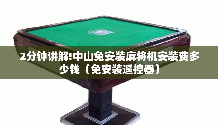 2分钟讲解!中山免安装麻将机安装费多少钱(免安装遥控器) 2分钟讲解!中山免安装麻将机安装费多少钱(免安装遥控器)