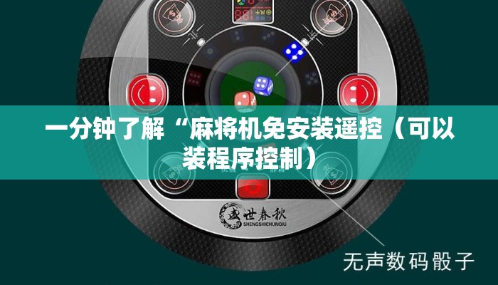 一分钟了解“麻将机免安装遥控(可以装程序控制) 一分钟了解“麻将机免安装遥控(可以装程序控制)
