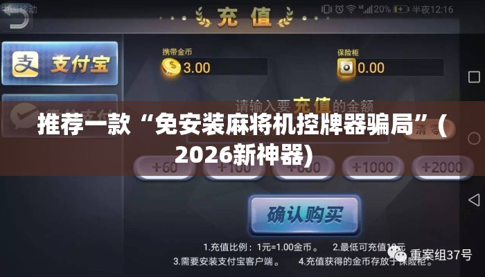推荐一款“免安装麻将机控牌器骗局”(2026新神器) 推荐一款“免安装麻将机控牌器骗局”(2026新神器)