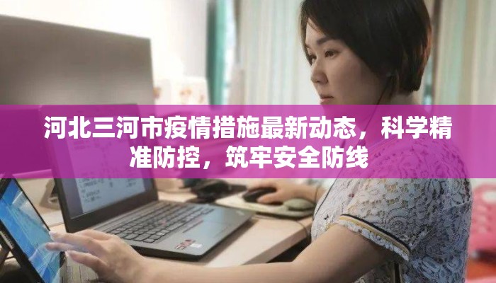 河北三河市疫情措施最新动态,科学精准防控,筑牢安全防线 河北三河市疫情措施最新动态,科学精准防控,筑牢安全防线