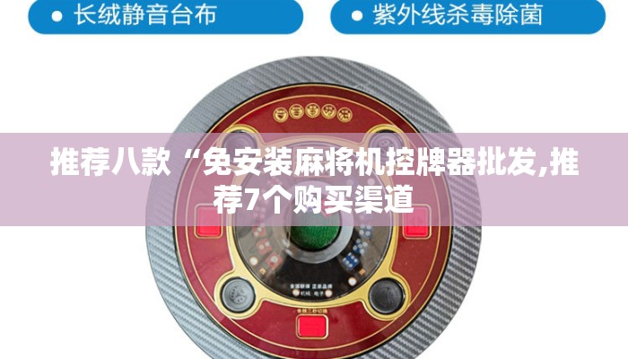 推荐八款“免安装麻将机控牌器批发,推荐7个购买渠道 推荐八款“免安装麻将机控牌器批发,推荐7个购买渠道