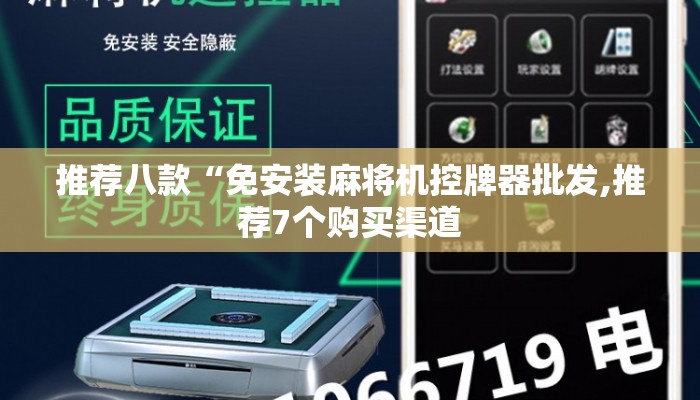 推荐八款“免安装麻将机控牌器批发,推荐7个购买渠道 推荐八款“免安装麻将机控牌器批发,推荐7个购买渠道