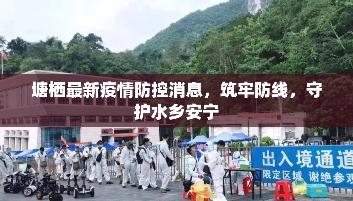 塘栖最新疫情防控消息,筑牢防线,守护水乡安宁 塘栖最新疫情防控消息,筑牢防线,守护水乡安宁